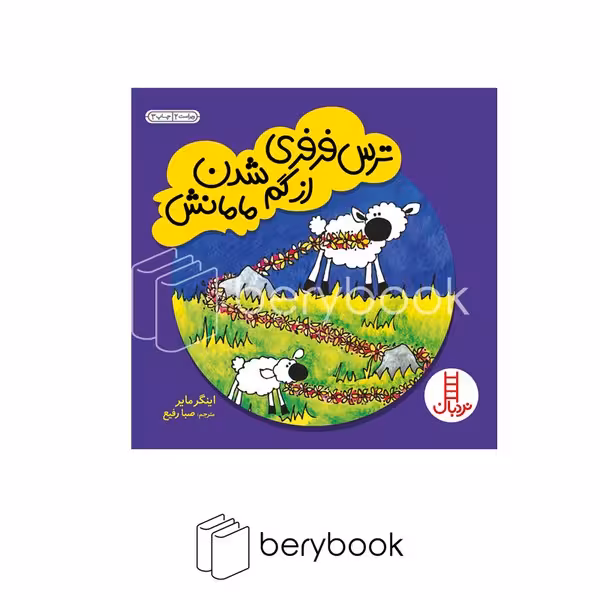 کتاب ترس فرفری از گم شدن مامانش / شومیز / نردبان