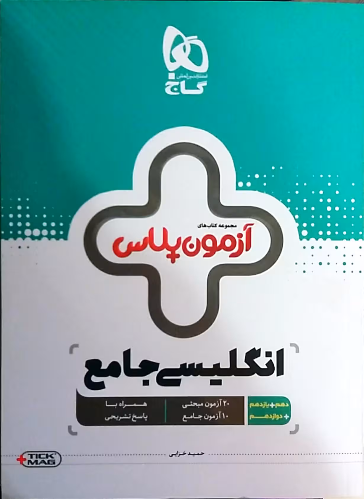 آزمون پلاس انگلیسی جامع گاج