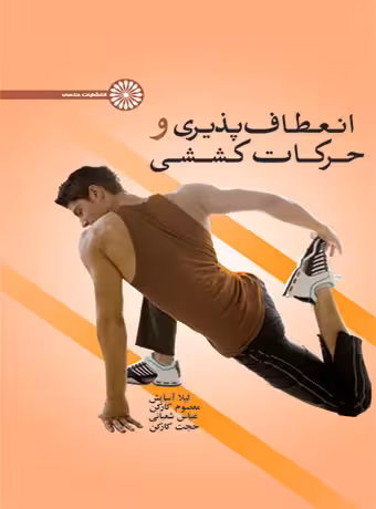 انعطاف پذیری و حرکات کششی