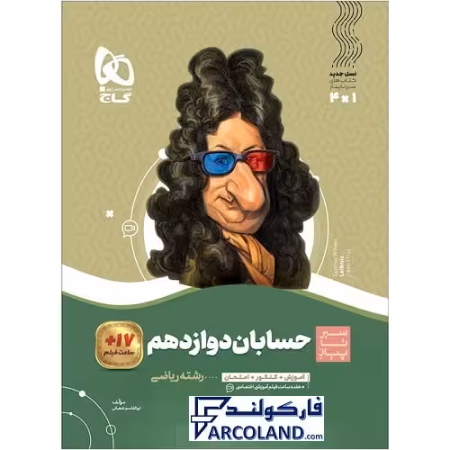 کتاب حسابان دوازدهم ریاضی سری سیر تا پیاز گاج | چاپ 1402
