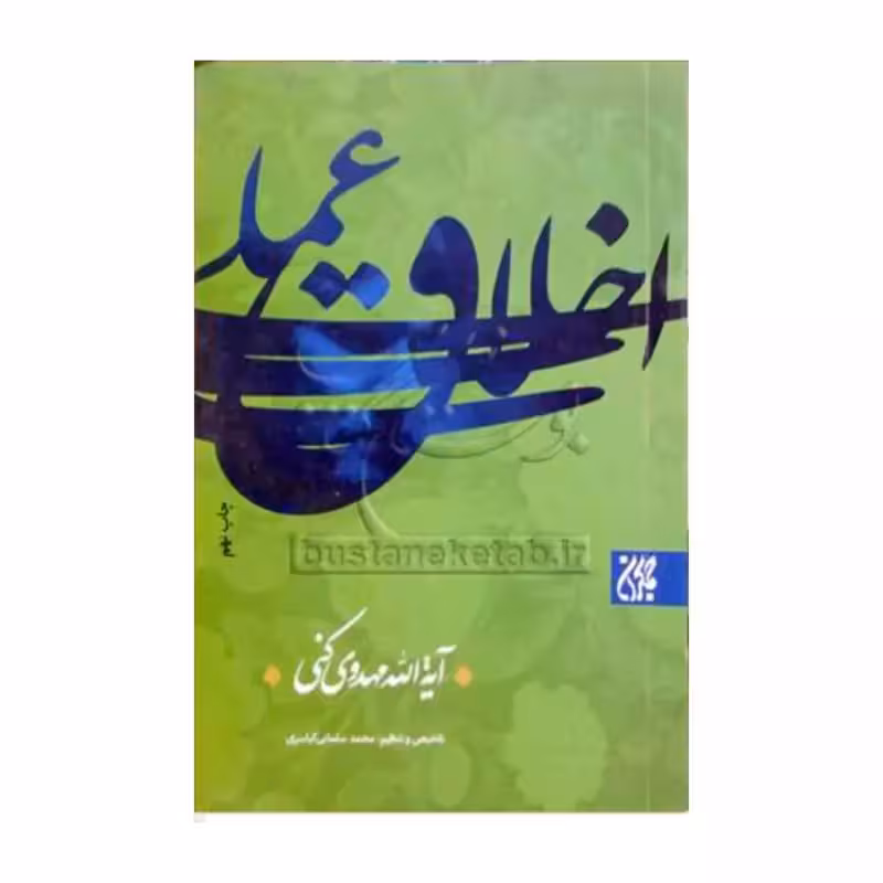 اخلاق عملی،آیت الله مهدوی کنی،رقعی شومیز،نشرجمکران