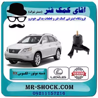 دسته موتور چپ لکسوس RX350 مدل 2007-2008 برند اصلی تویوتا جنیون با تضمین اصالت