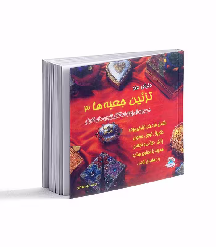 کتاب تزئین جعبه ها 3؛ مجموعه ای زیبا و استثنایی از جعبه های کادویی