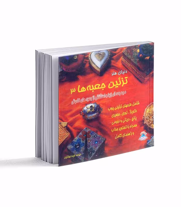 کتاب تزئین جعبه ها 3؛ مجموعه ای زیبا و استثنایی از جعبه های کادویی