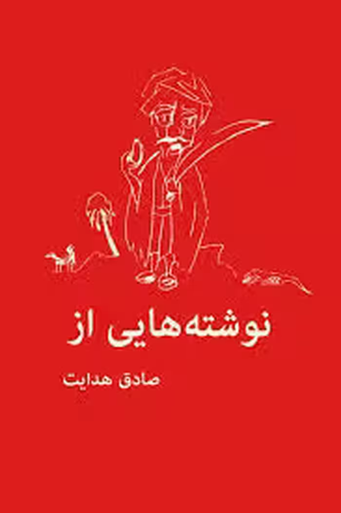 نوشته هایی از صادق هدایت