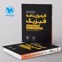 لقمه هندبوک فرمول نامه فیزیک مهروماه