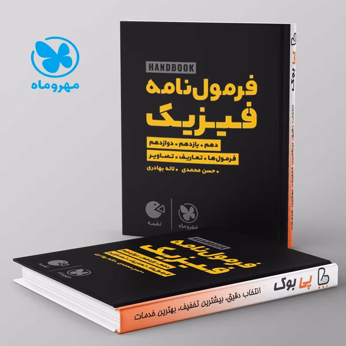 لقمه هندبوک فرمول نامه فیزیک مهروماه