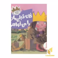 کتاب خانه قبلی مان را می خواهم!-شازده فرفره اثر تونی راس نشر نردبان