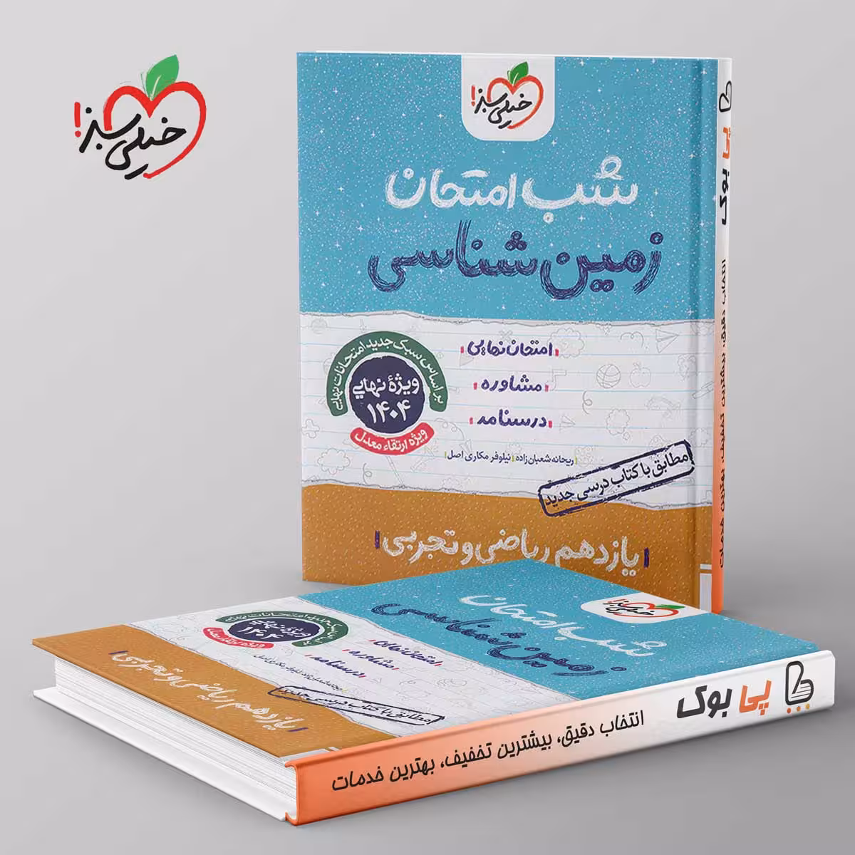 شب امتحان زمین شناسی یازدهم خیلی سبز