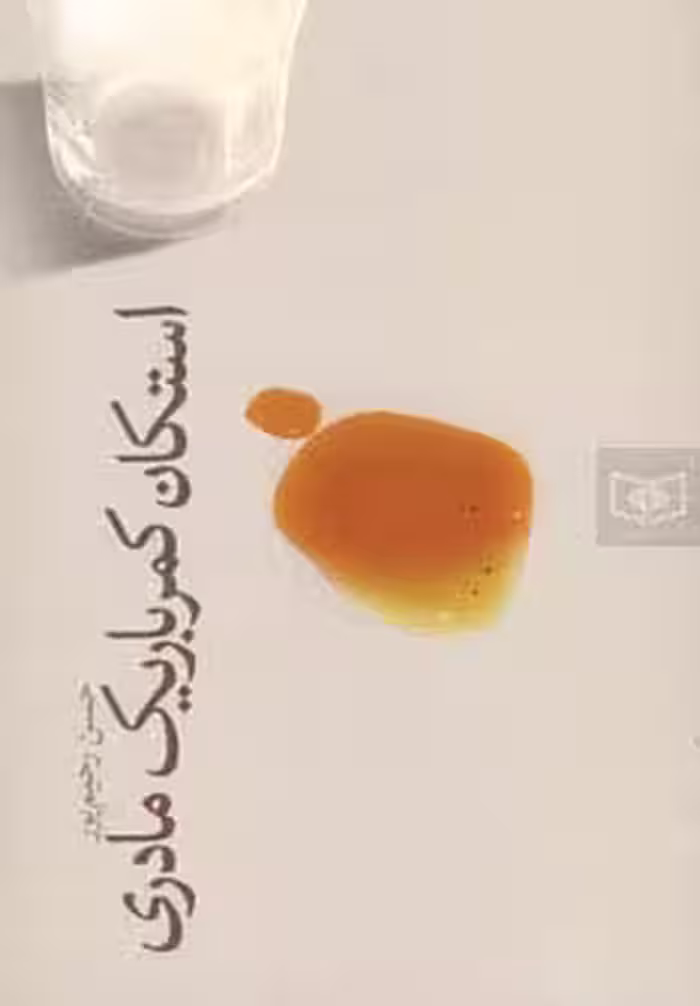 استکان کمرباریک مادری