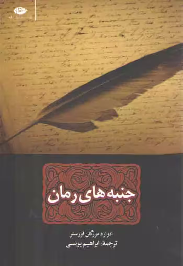 خرید کتاب جنبه های رمان — کتابسرای طه