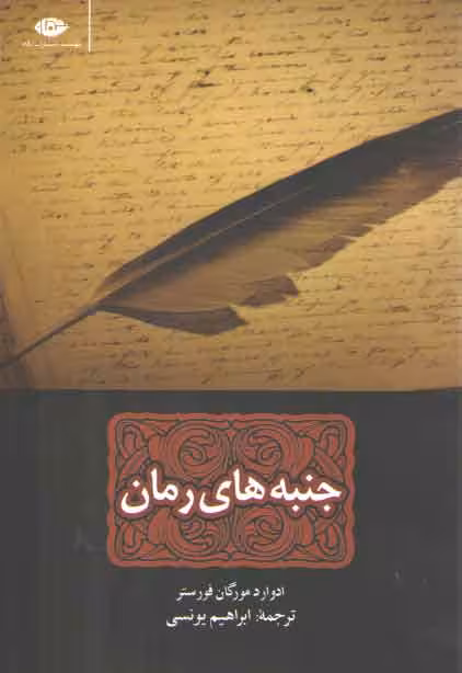 خرید کتاب جنبه های رمان &#8212; کتابسرای طه