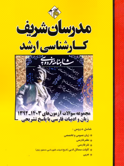 مجموعه سوالات آزمون های 1403 - 1392 زبان و ادبیات فارسی ارشد گازرانی مدرسان شریف