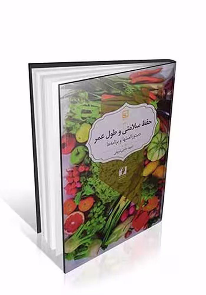حفظ سلامتی و طول عمر ( دستورالعملها و برنامه ها )