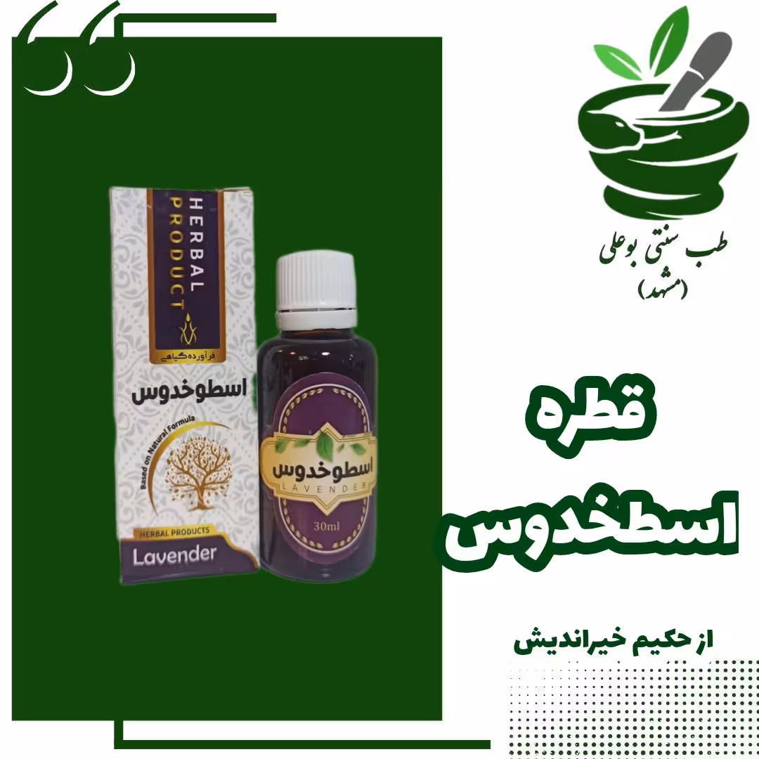 قطره اسطخدوس با ترکیب گیاهی از حکیم خیراندیش