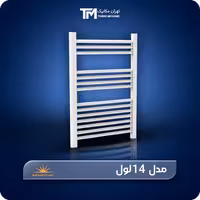 خرید حوله خشک کن آلومینیومی ایران پرتو 14 لول
