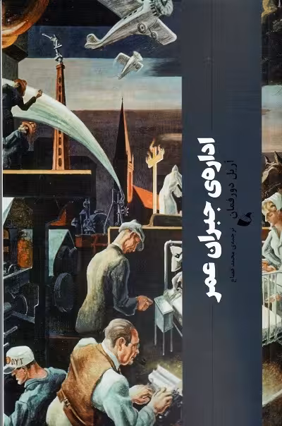 اداره ی جبران عمر