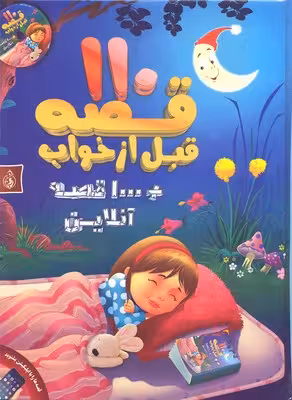 110 قصه قبل از خواب   1000 قصه آنلاین،همراه با سی دی