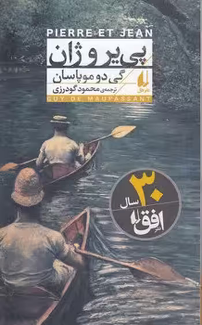 خرید کتاب پی‌یر و ژان — کتابسرای طه