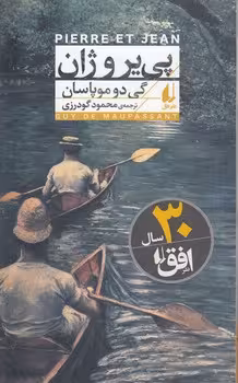 خرید کتاب پی‌یر و ژان — کتابسرای طه