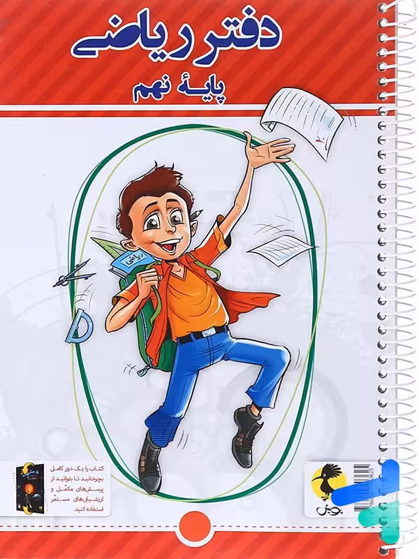 دفتر ریاضی نهم پویش