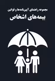 مراقب بیمه: بیمه های اشخاص