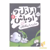 کتاب اراذل و اوباش(6)مبارزه با بیگانگان اثر ارن بلیبی نشر پرتقال