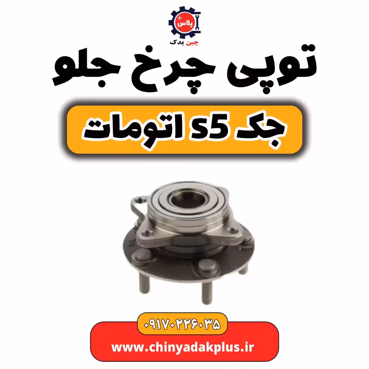 توپی چرخ جلو جک s5اتومات
