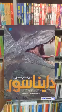 دایره المعارف مصور دایناسور جان وودوارد سایان