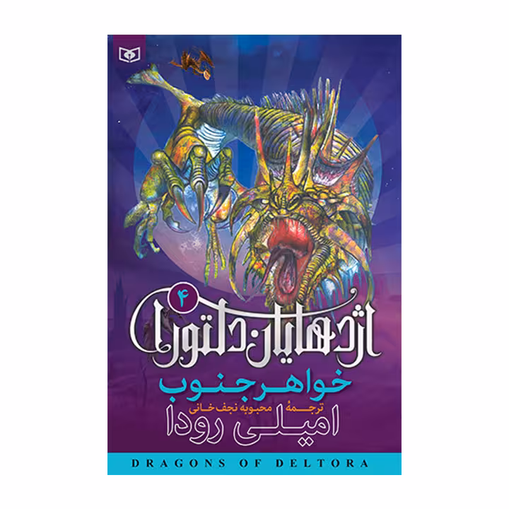 کتاب اژدهایان دلتورا 4
