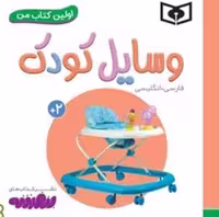 کتاب "وسایل کودک" از مجموعه "من" (8) - نشر کوچه کتاب