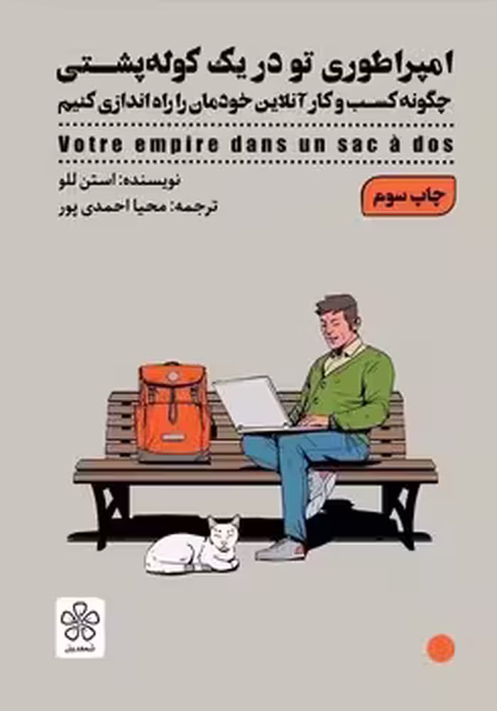 امپراطوری تو در یک کوله پشتی (چگونه کسب و کار آنلاین خودمان را راه اندازی کنیم)