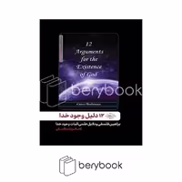 کتاب 12 دلیل وجود خدا / براهین فلسفی و دلایل علمی اثبات وجود خدا / شومیز / سایلاو