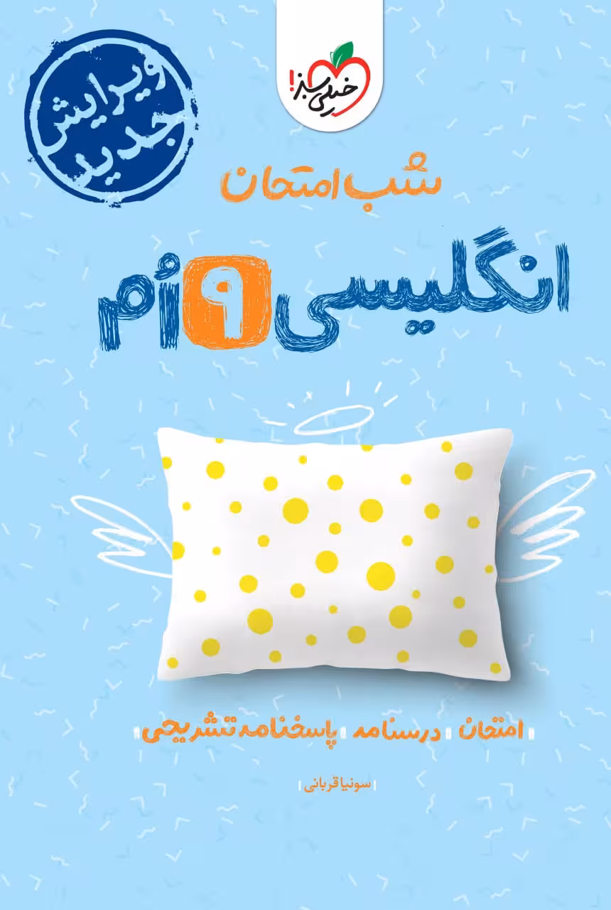 زبان انگلیسی نهم شب امتحان  خیلی سبز