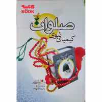 کتاب صلوات کیمیای نبوی اثر گروه تحقیق انتشارات حضور انتشارات حضور