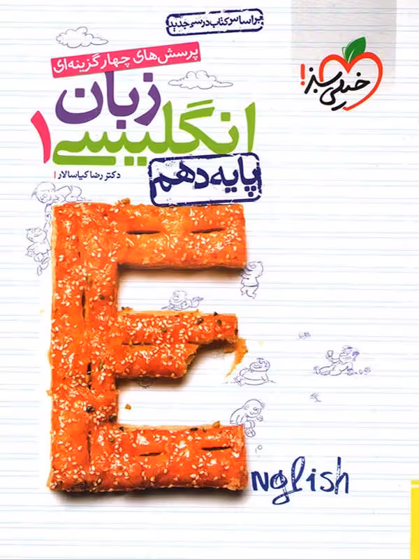 خیلی سبز تست زبان انگلیسی دهم (مشترک تمامی رشته ها)