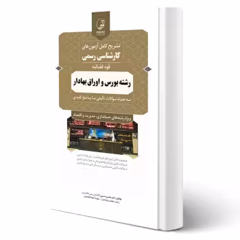 کتاب آزمون های كارشناسی رسمی رشته بورس و اوراق بهادار (نوآور)