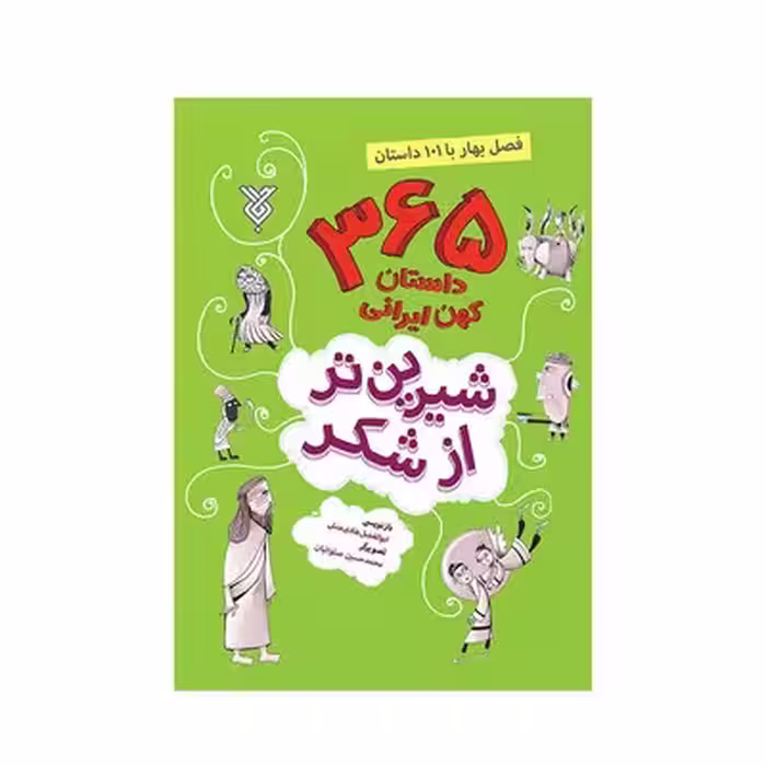 کتاب شیرین تر از شکر 1 : 365 داستان کهن ایرانی (فصل بهار)