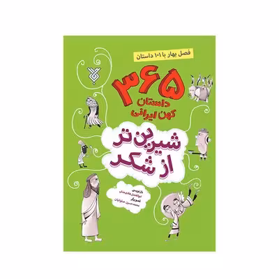 کتاب شیرین تر از شکر 1 : 365 داستان کهن ایرانی (فصل بهار)