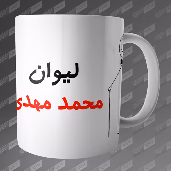 ماگ طرح لیوان محمد مهدی MG-61