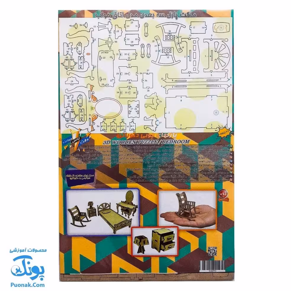 پازل های چوبی 3 بعدی دکوراتیو طرح اتاق خواب 44 قطعه
