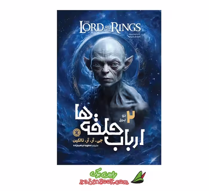 کتاب ارباب حلقه ها (دو برج) – جلد دوم | اثر جی آر آر تالکین