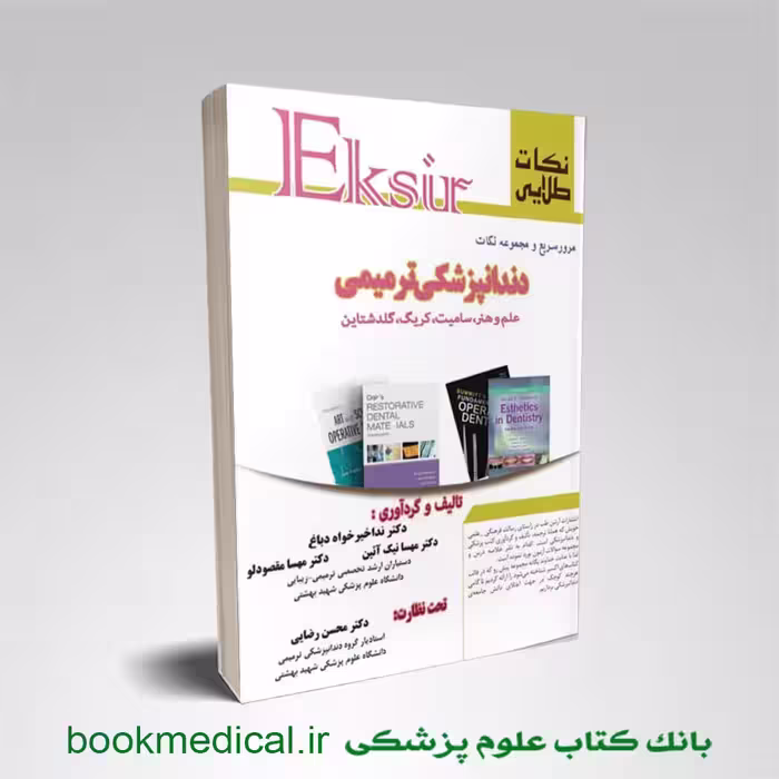 نکات طلایی اکسیر دندانپزشکی ترمیمی