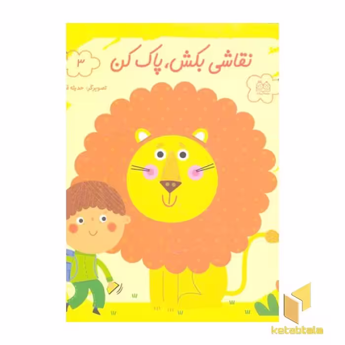 کتاب نقاشی بکش پاک کن3(وایت برد-با ماژیک) اثر حدیثه قربان نشر خانه ادبیات