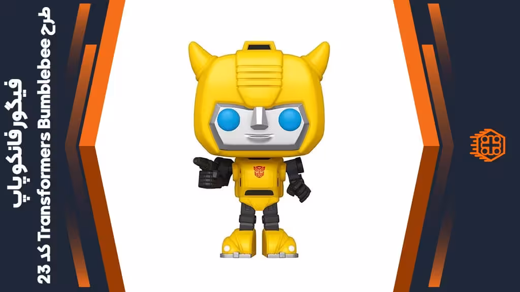 فیگور فانکو پاپ طرح Transformers Bumblebee – کد 23