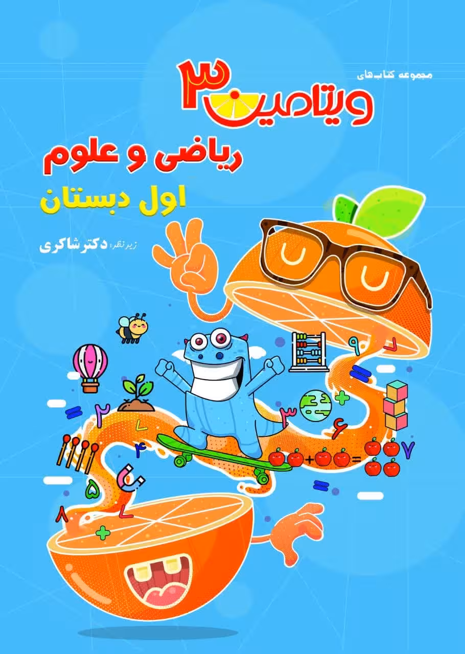 ویتامین 3 ریاضی و علوم اول دبستان   شاکری