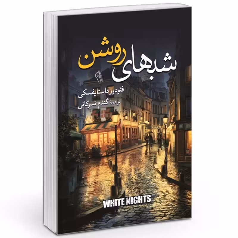 کتاب شب های روشن اثر فئودور داستایوفسکی انتشارات آزرمیدخت