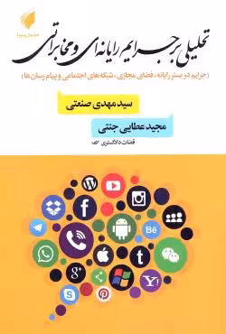 تحلیلی بر جرایم رایانه ای و مخابراتی