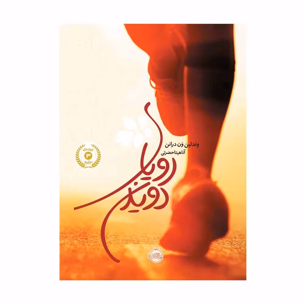 رویای دویدن نشر پرتقال