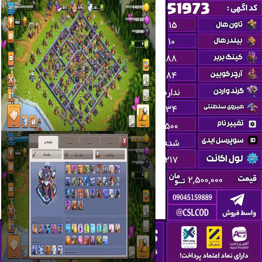 اکانت کلش لول 217 تاون 15 لول 88 کویین 84 واردن  رویال چمپیون 34 شاهزاده مینیون 58 تغییرنام 500 کد 51973